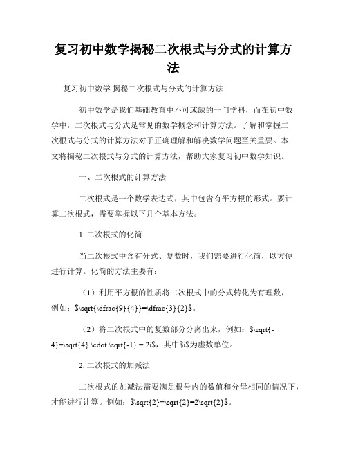 复习初中数学揭秘二次根式与分式的计算方法