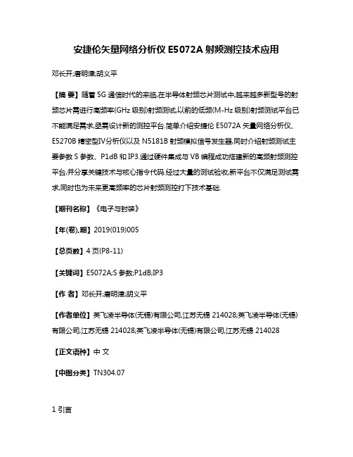 安捷伦矢量网络分析仪E5072A射频测控技术应用