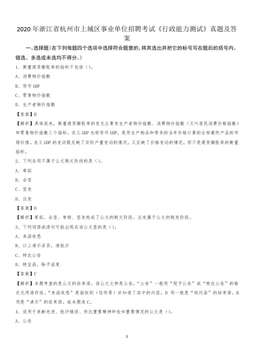 2020年浙江省杭州市上城区事业单位招聘考试《行政能力测试》真题及答案