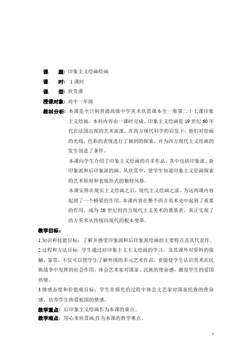 印象主义绘画绘画 教案