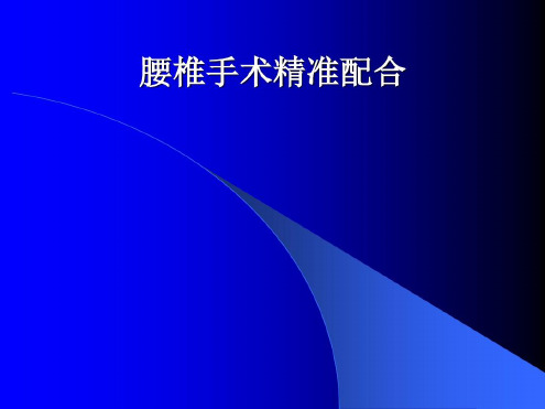 腰椎手术精准配合-2023年学习资料