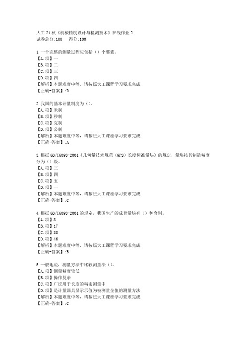 大工21秋《机械精度设计与检测技术》在线作业2-学习资料-附答案