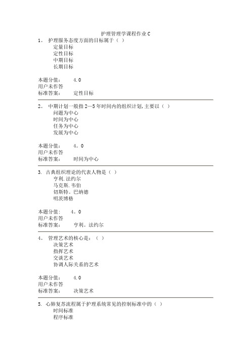 护理管理学课程作业C【精选文档】