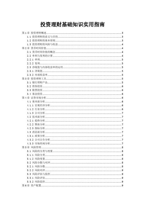 投资理财基础知识实用指南