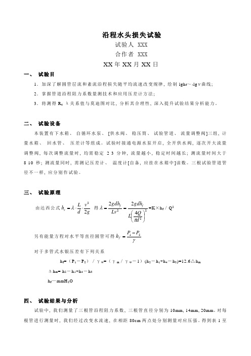 2021年沿程阻力系数测定实验报告