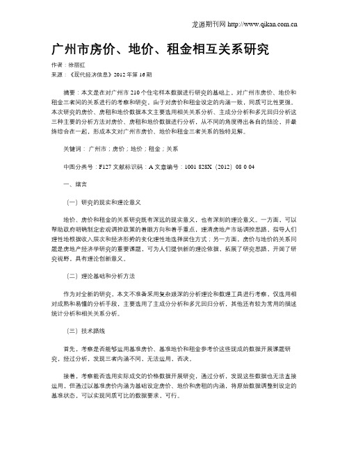 广州市房价、地价、租金相互关系研究