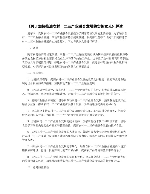 《关于加快推进农村一二三产业融合发展的实施意见》解读