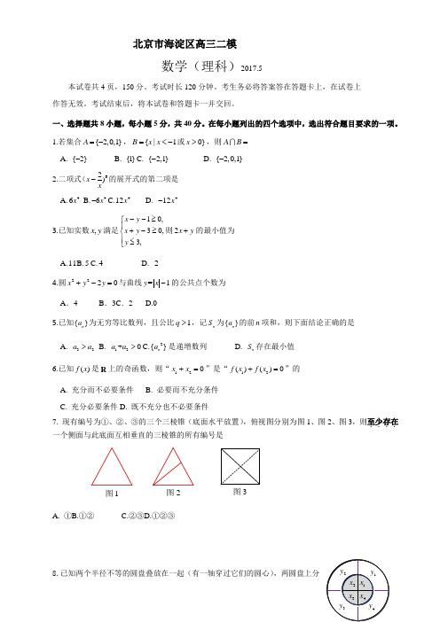 北京市海淀区2017年高三二模数学理科试题(word版含答案)