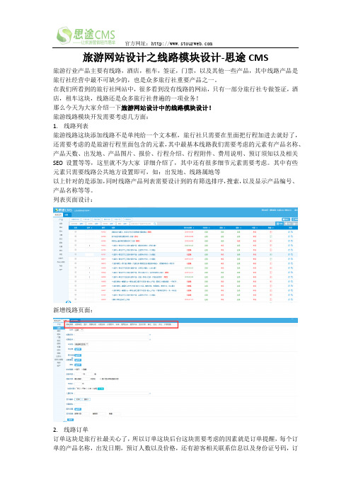 旅游网站设计之线路模块设计-思途cms