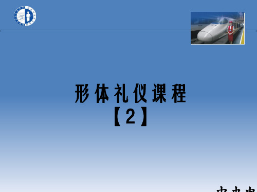 高铁乘务员学校示范课件形体礼仪实操实训课