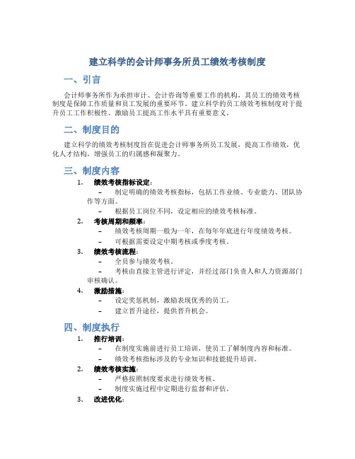 建立科学的会计师事务所员工绩效考核制度