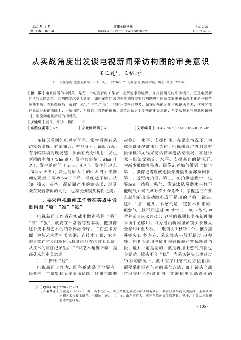 从实战角度出发谈电视新闻采访构图的审美意识