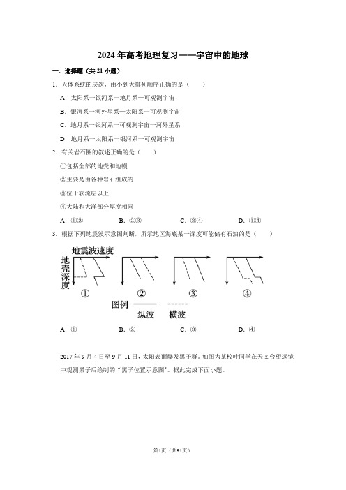 2024年高考地理复习——宇宙中的地球