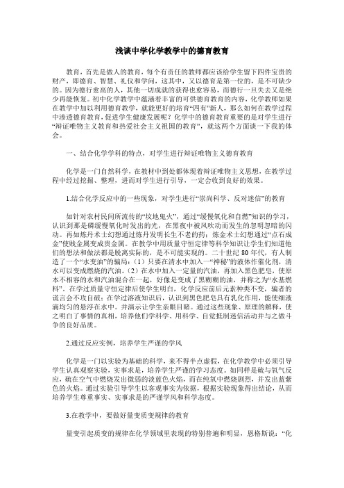 浅谈中学化学教学中的德育教育