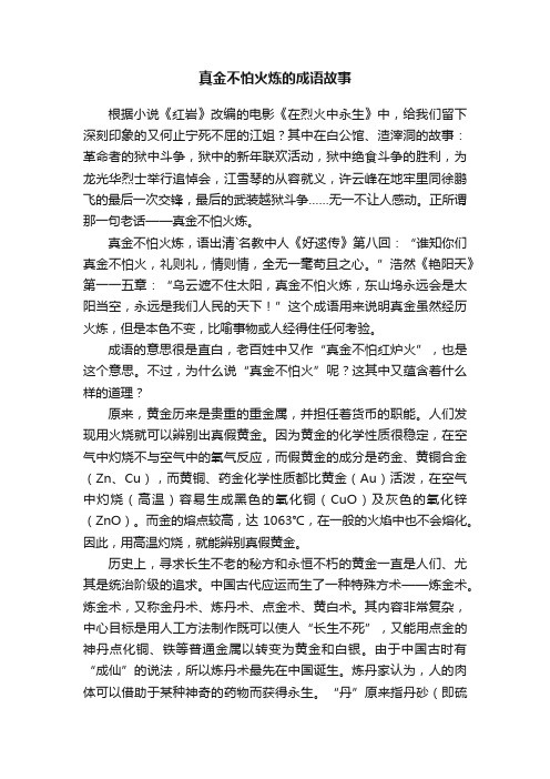 真金不怕火炼的成语故事