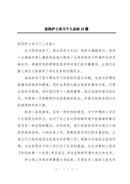 医院护士实习个人总结10篇