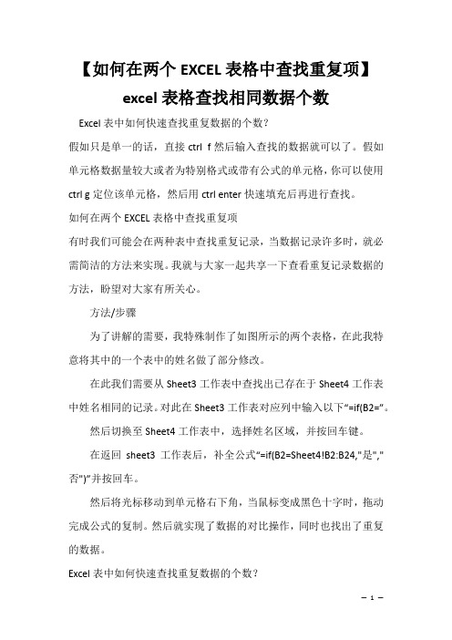 办公软件学习技巧：【如何在两个EXCEL表格中查找重复项】excel表格查找相同数据个数