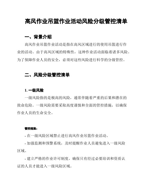 高风作业吊篮作业活动风险分级管控清单