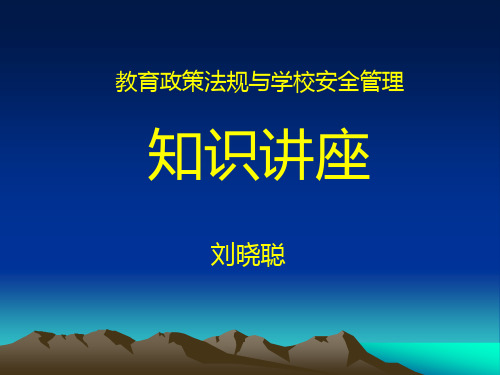 教育政策法规与学校安全管理.