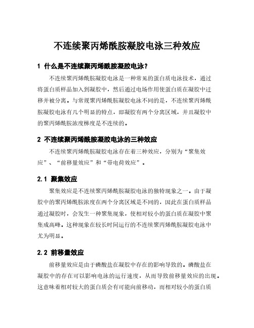 不连续聚丙烯酰胺凝胶电泳三种效应