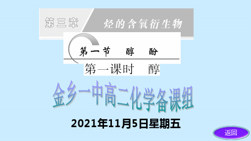 人教版高中化学选修五第三章第一节第一课时 醇市公开课教学课件