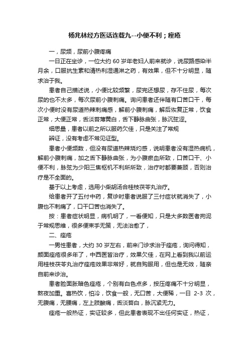 杨兆林经方医话连载九--小便不利；痤疮