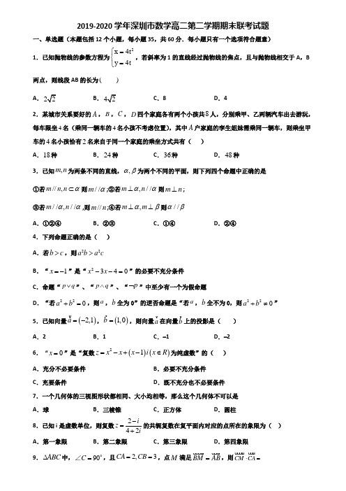 2019-2020学年深圳市数学高二第二学期期末联考试题含解析