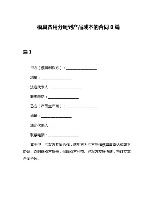 模具费用分摊到产品成本的合同8篇