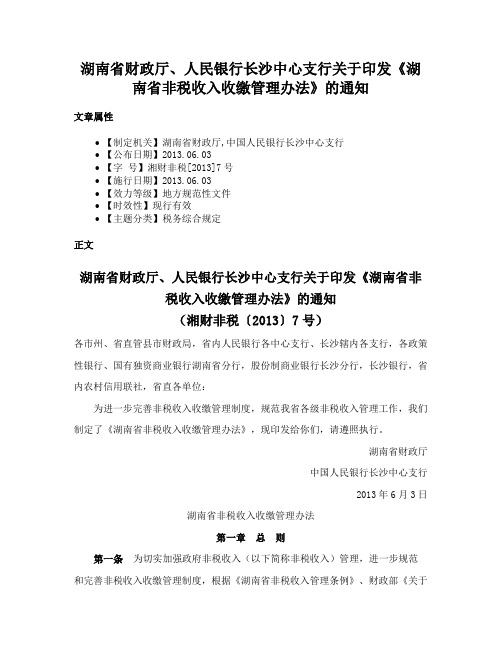 湖南省财政厅、人民银行长沙中心支行关于印发《湖南省非税收入收缴管理办法》的通知