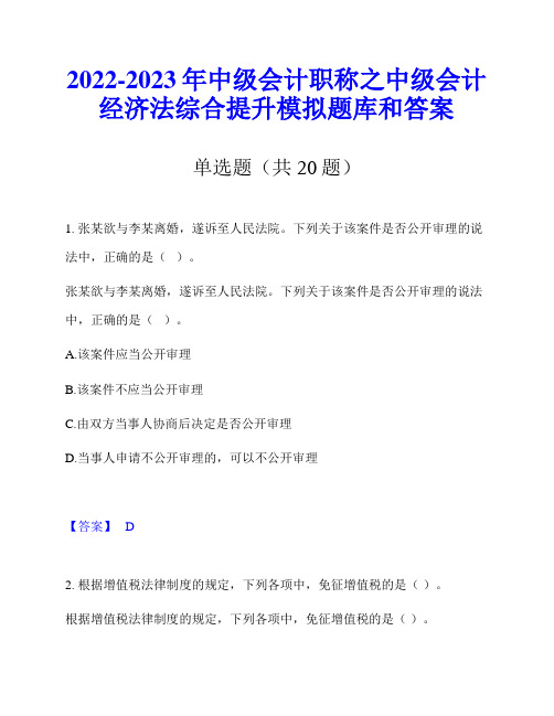 2022-2023年中级会计职称之中级会计经济法综合提升模拟题库和答案