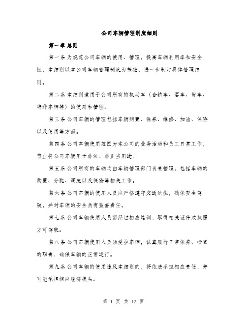 公司车辆管理制度细则（四篇）