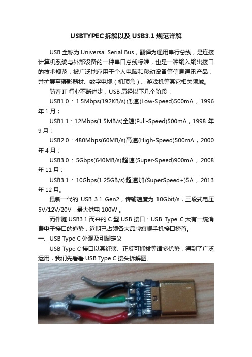 USBTYPEC拆解以及USB3.1规范详解