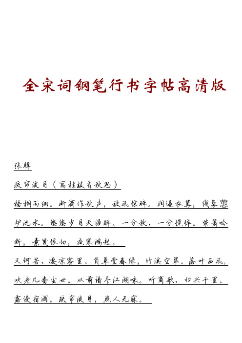 全宋词钢笔行书字帖高清版10.pdf