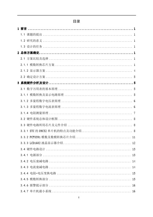 基于单片机的数字万用课程设计解读