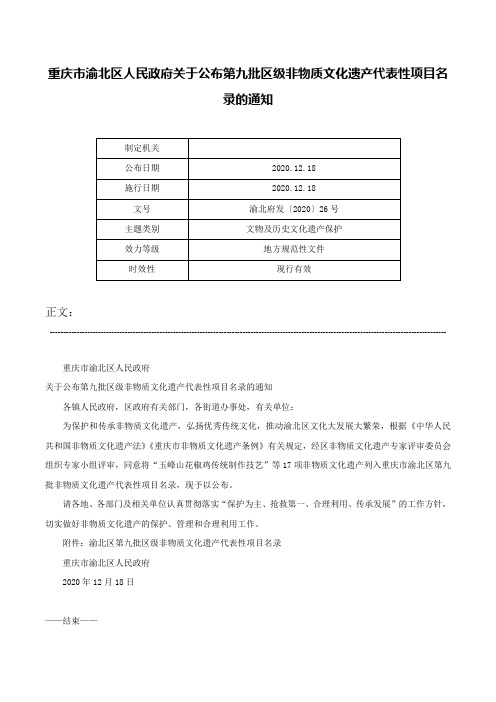 重庆市渝北区人民政府关于公布第九批区级非物质文化遗产代表性项目名录的通知-渝北府发〔2020〕26号