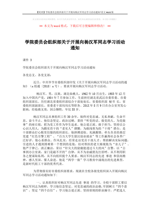 【优质】学院委员会组织部关于开展向杨汉军同志学习活动通知-范文word版 (2页)