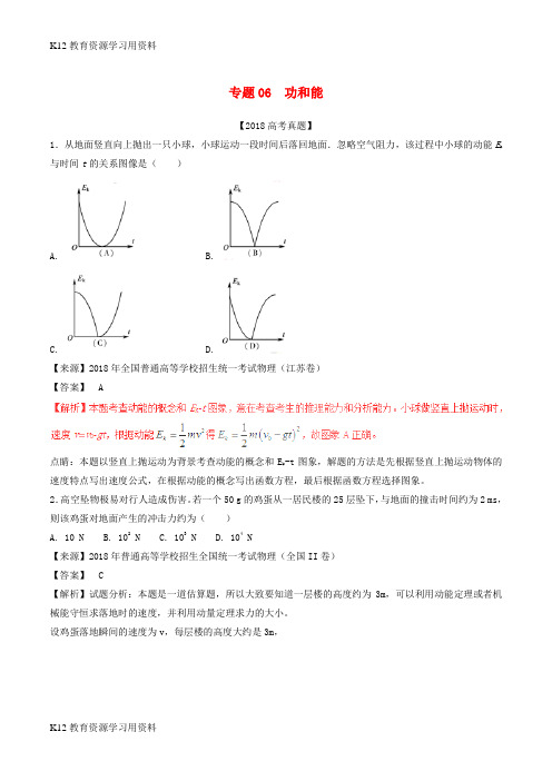 【配套K12]三年高考(2016-2018)高考物理试题分项版解析 专题06 功和能(含解析)