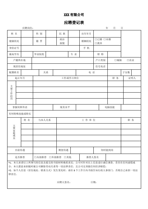 HR表单工具：应聘登记表面试评价表