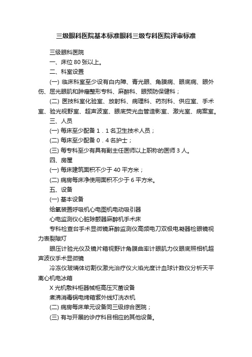 三级眼科医院基本标准眼科三级专科医院评审标准