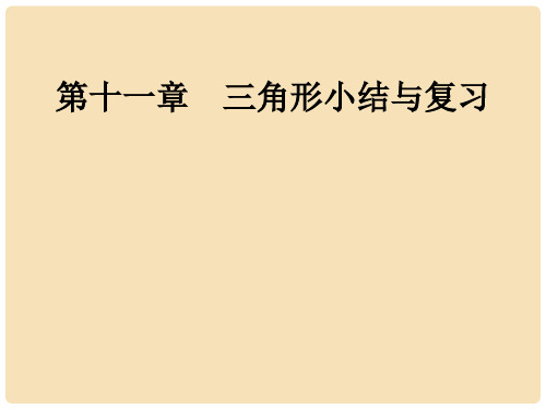 八年级数学上册 第十一章 三角形小结与复习课件 (新版)新人教版