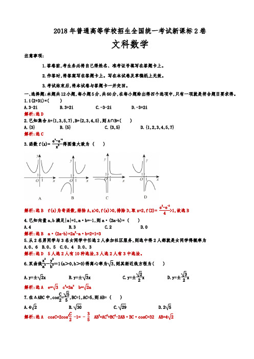 2018全国高考新课标2卷文科数学试题(解析版)