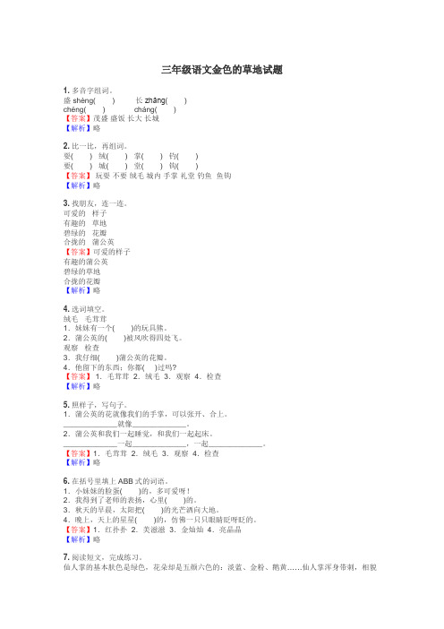 三年级语文金色的草地试题
