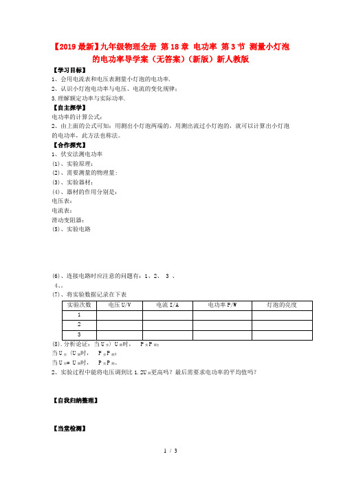 【2019最新】九年级物理全册 第18章 电功率 第3节 测量小灯泡的电功率导学案(无答案)(新版)新人教版