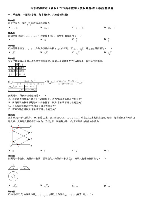 山东省潍坊市(新版)2024高考数学人教版真题(综合卷)完整试卷