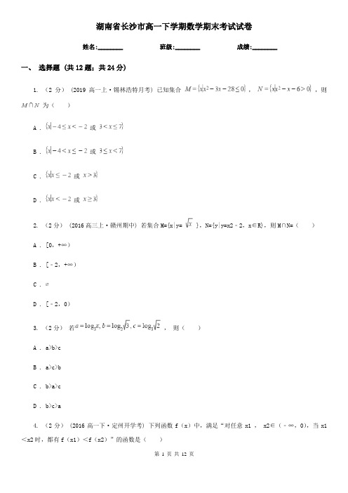 湖南省长沙市高一下学期数学期末考试试卷 