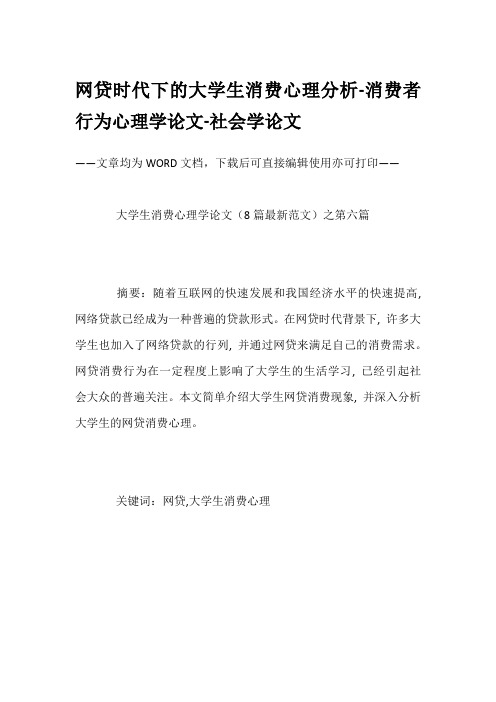 网贷时代下的大学生消费心理分析-消费者行为心理学论文-社会学论文