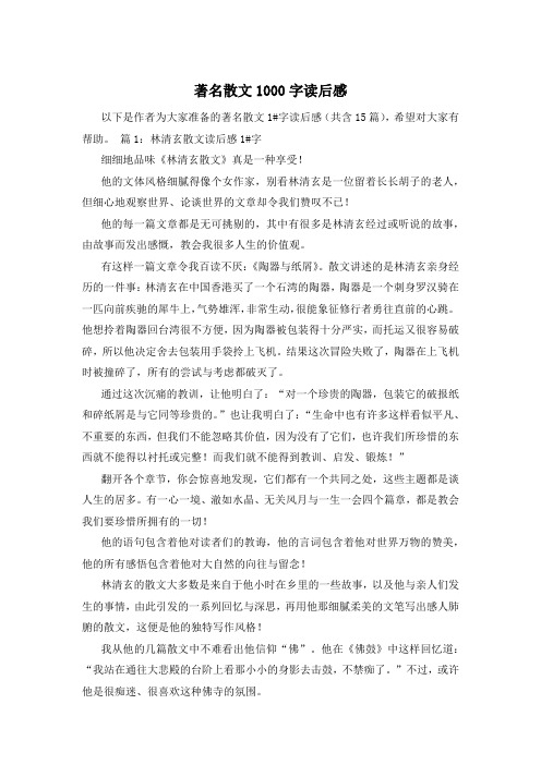 著名散文1000字读后感