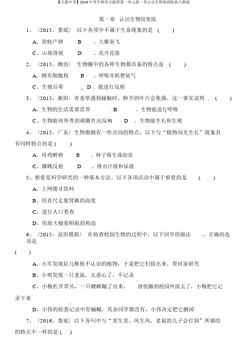 【点拨中考】2019中考生物考点梳理第一单元第一章认识生物基础练新人教版