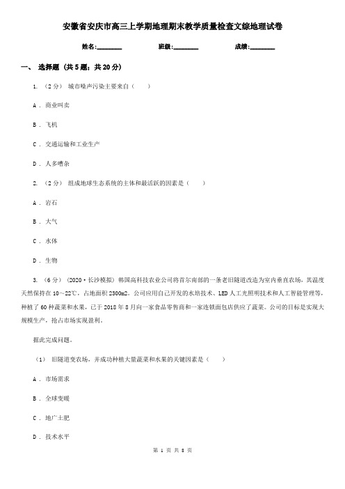 安徽省安庆市高三上学期地理期末教学质量检查文综地理试卷