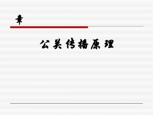 公共关系传播原理(ppt91张)